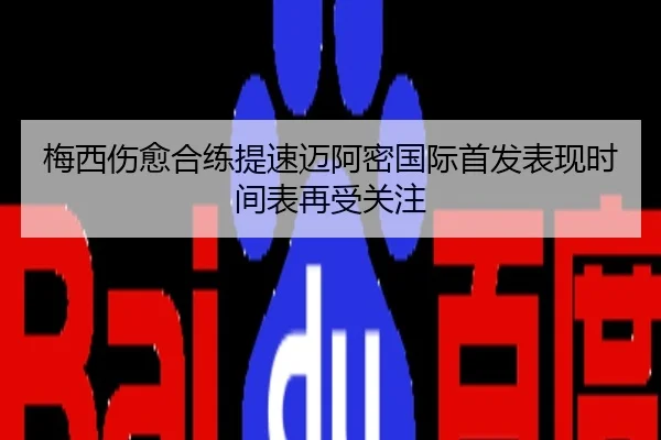 梅西伤愈合练提速迈阿密国际首发表现时间表再受关注