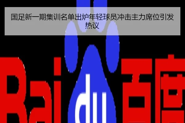 国足新一期集训名单出炉年轻球员冲击主力席位引发热议