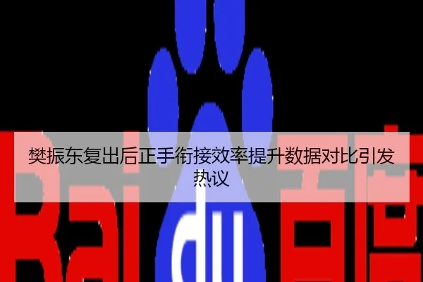 樊振东复出后正手衔接效率提升数据对比引发热议