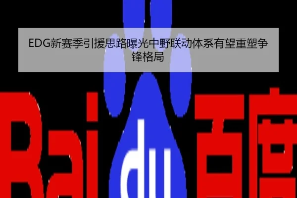 EDG新赛季引援思路曝光中野联动体系有望重塑争锋格局
