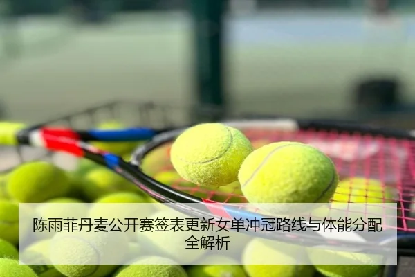 陈雨菲丹麦公开赛签表更新女单冲冠路线与体能分配全解析