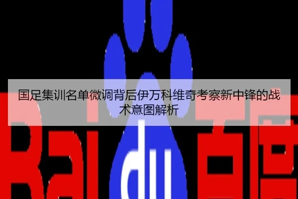 国足集训名单微调背后伊万科维奇考察新中锋的战术意图解析